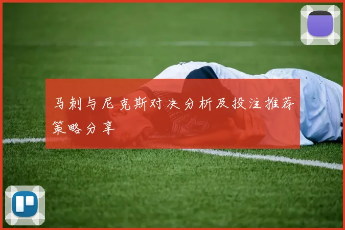 马刺与尼克斯对决分析及投注推荐策略分享