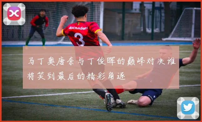 马丁奥唐奈与丁俊晖的巅峰对决谁将笑到最后的精彩角逐