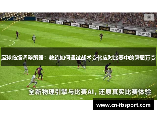 足球临场调整策略：教练如何通过战术变化应对比赛中的瞬息万变