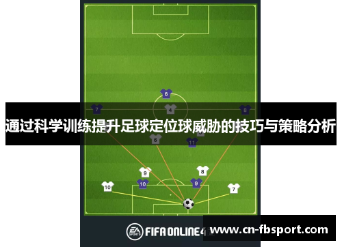 通过科学训练提升足球定位球威胁的技巧与策略分析