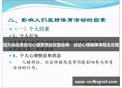 提升运动表现与心理素质的双重秘籍：运动心理健康课程全攻略