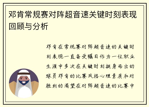 邓肯常规赛对阵超音速关键时刻表现回顾与分析