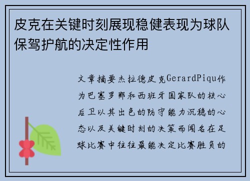 皮克在关键时刻展现稳健表现为球队保驾护航的决定性作用