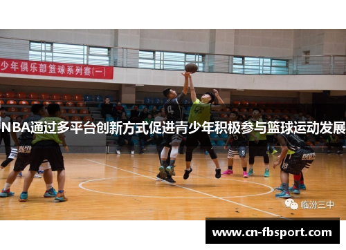 NBA通过多平台创新方式促进青少年积极参与篮球运动发展