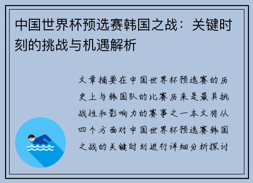 中国世界杯预选赛韩国之战：关键时刻的挑战与机遇解析