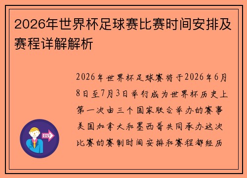 2026年世界杯足球赛比赛时间安排及赛程详解解析