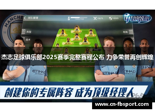 杰志足球俱乐部2025赛季完整赛程公布 力争荣誉再创辉煌