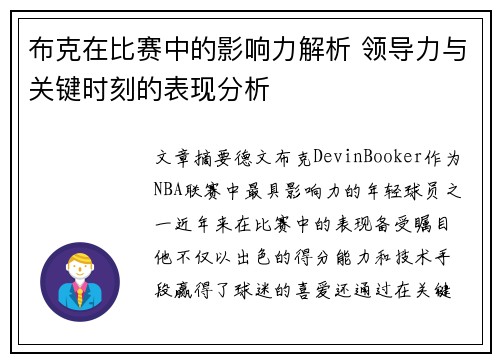 布克在比赛中的影响力解析 领导力与关键时刻的表现分析