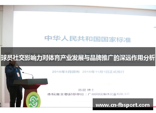 球员社交影响力对体育产业发展与品牌推广的深远作用分析
