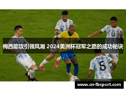 梅西助攻引领风潮 2024美洲杯冠军之路的成功秘诀