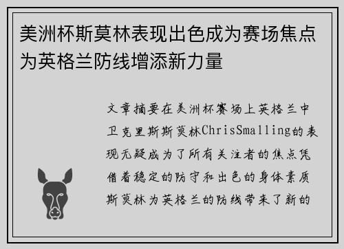 美洲杯斯莫林表现出色成为赛场焦点为英格兰防线增添新力量