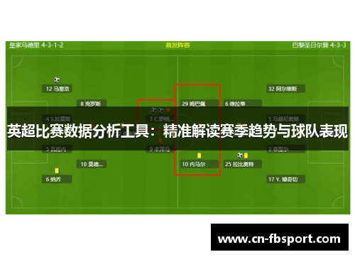 英超比赛数据分析工具：精准解读赛季趋势与球队表现