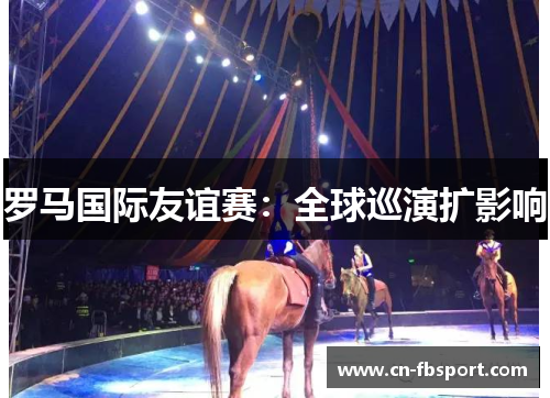 罗马国际友谊赛：全球巡演扩影响
