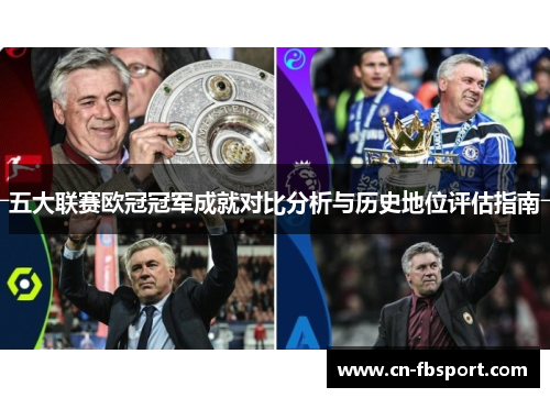 五大联赛欧冠冠军成就对比分析与历史地位评估指南