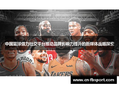 中国篮球借力社交平台推动品牌影响力提升的新媒体战略探索