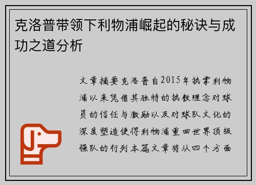 克洛普带领下利物浦崛起的秘诀与成功之道分析