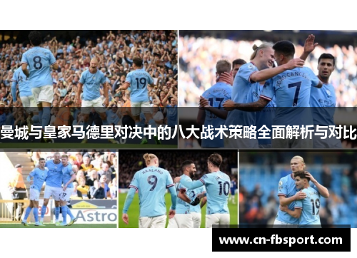 曼城与皇家马德里对决中的八大战术策略全面解析与对比