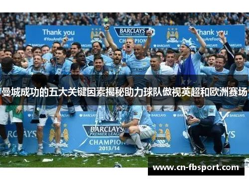 曼城成功的五大关键因素揭秘助力球队傲视英超和欧洲赛场