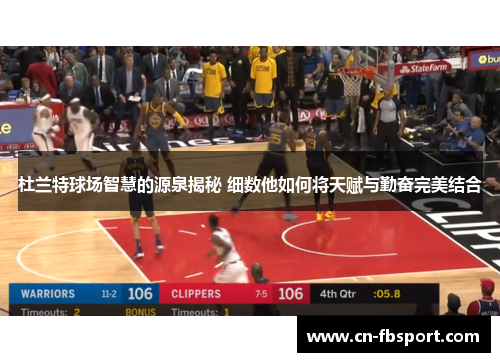 杜兰特球场智慧的源泉揭秘 细数他如何将天赋与勤奋完美结合