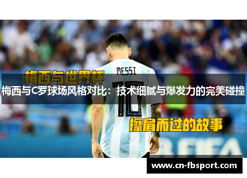 梅西与C罗球场风格对比：技术细腻与爆发力的完美碰撞