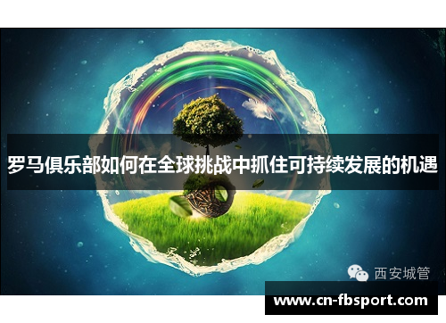 罗马俱乐部如何在全球挑战中抓住可持续发展的机遇