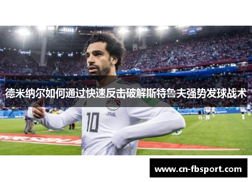 德米纳尔如何通过快速反击破解斯特鲁夫强势发球战术
