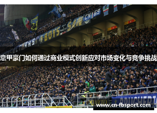 意甲豪门如何通过商业模式创新应对市场变化与竞争挑战
