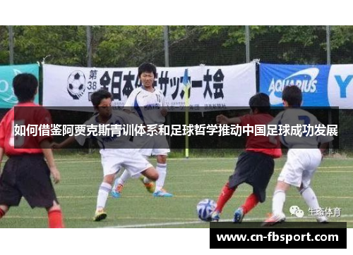 如何借鉴阿贾克斯青训体系和足球哲学推动中国足球成功发展