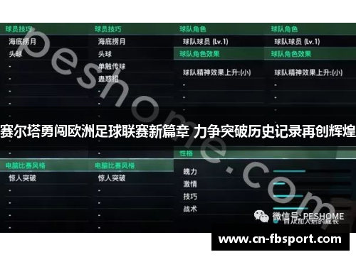 赛尔塔勇闯欧洲足球联赛新篇章 力争突破历史记录再创辉煌
