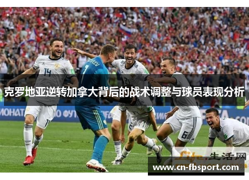 克罗地亚逆转加拿大背后的战术调整与球员表现分析