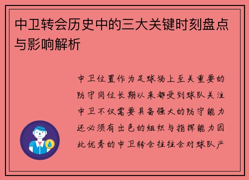 中卫转会历史中的三大关键时刻盘点与影响解析