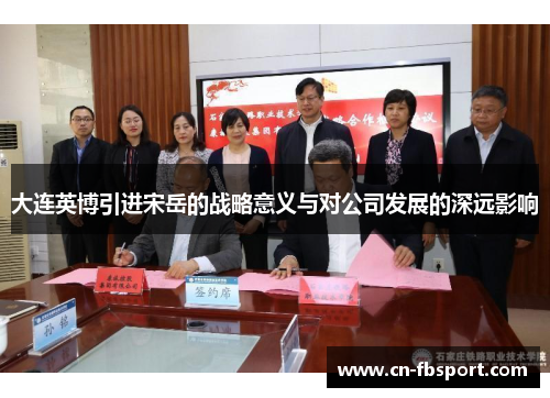 大连英博引进宋岳的战略意义与对公司发展的深远影响