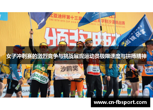 女子冲刺赛的激烈竞争与挑战展现运动员极限速度与拼搏精神