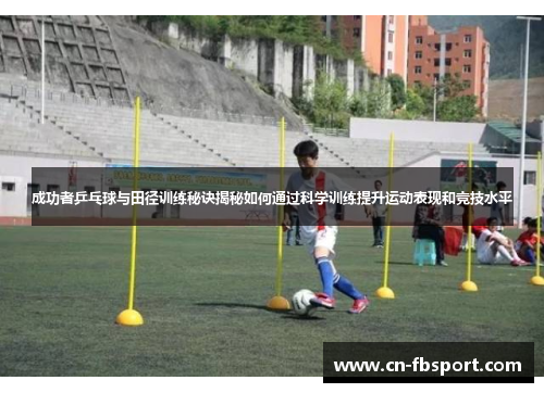 成功者乒乓球与田径训练秘诀揭秘如何通过科学训练提升运动表现和竞技水平