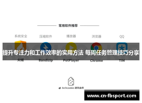 提升专注力和工作效率的实用方法 每周任务管理技巧分享