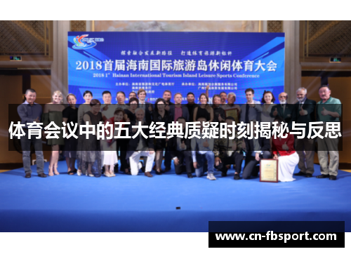 体育会议中的五大经典质疑时刻揭秘与反思