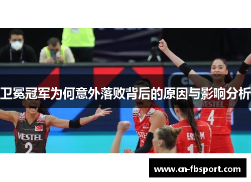 卫冕冠军为何意外落败背后的原因与影响分析