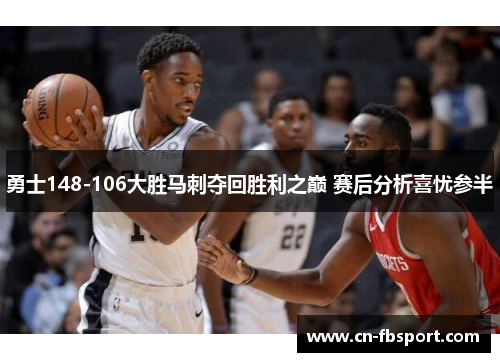 勇士148-106大胜马刺夺回胜利之巅 赛后分析喜忧参半