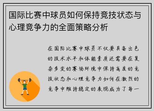 国际比赛中球员如何保持竞技状态与心理竞争力的全面策略分析