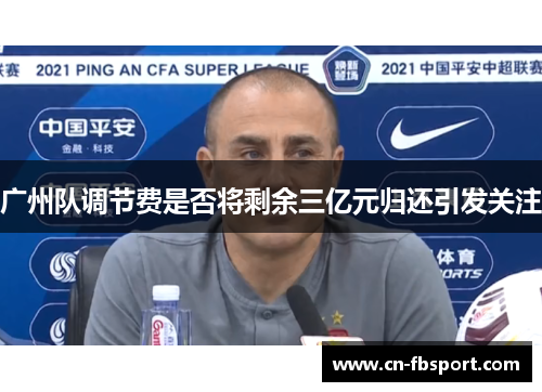 广州队调节费是否将剩余三亿元归还引发关注