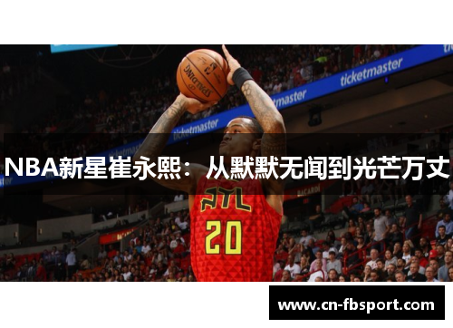 NBA新星崔永熙：从默默无闻到光芒万丈
