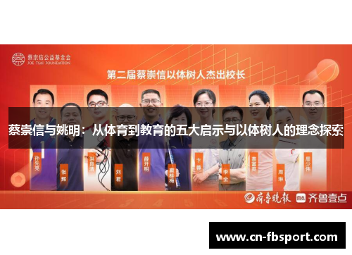 蔡崇信与姚明：从体育到教育的五大启示与以体树人的理念探索