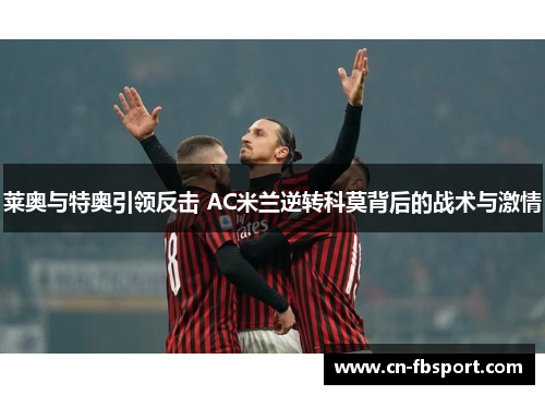 莱奥与特奥引领反击 AC米兰逆转科莫背后的战术与激情