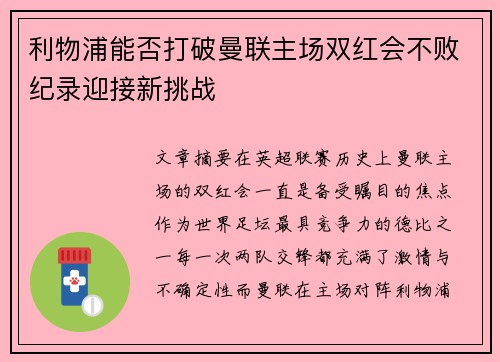 利物浦能否打破曼联主场双红会不败纪录迎接新挑战