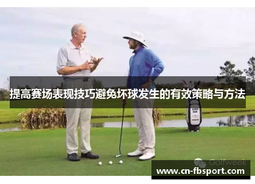 提高赛场表现技巧避免坏球发生的有效策略与方法