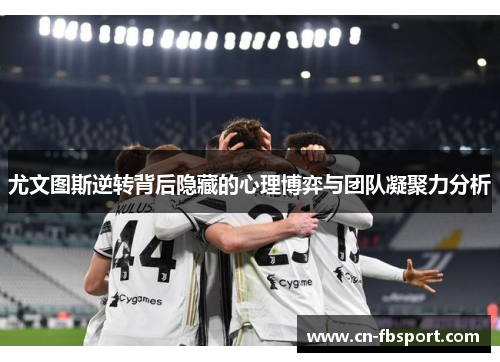尤文图斯逆转背后隐藏的心理博弈与团队凝聚力分析