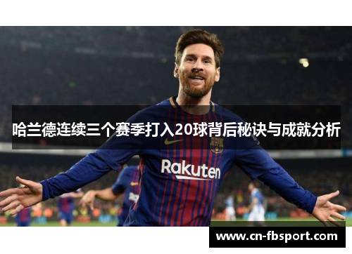哈兰德连续三个赛季打入20球背后秘诀与成就分析