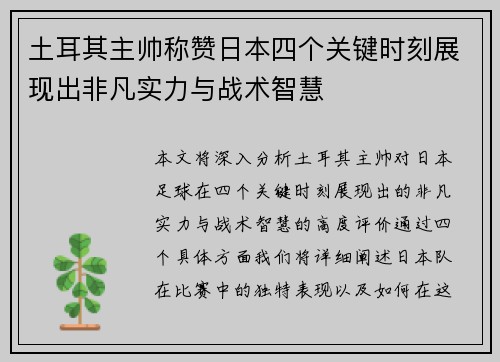 土耳其主帅称赞日本四个关键时刻展现出非凡实力与战术智慧
