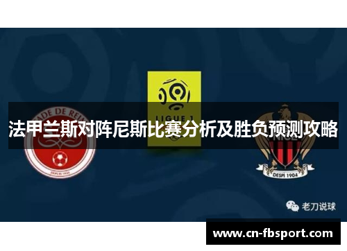 法甲兰斯对阵尼斯比赛分析及胜负预测攻略