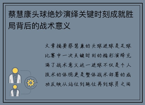 蔡慧康头球绝妙演绎关键时刻成就胜局背后的战术意义